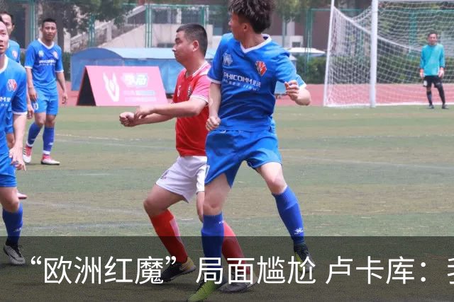 “欧洲红魔”局面尴尬 卢卡库：我们不想现在回家