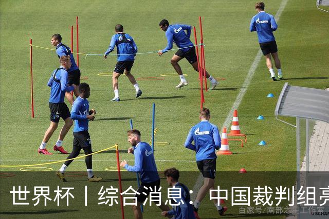世界杯丨综合消息：中国裁判组亮相创历史 世界杯迎来千场里程碑