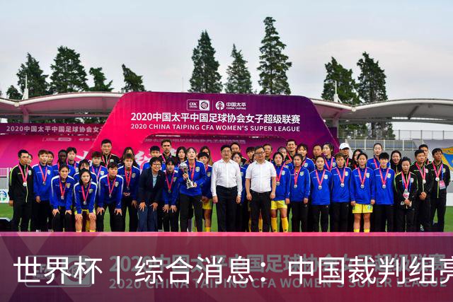 世界杯丨综合消息：中国裁判组亮相创历史 世界杯迎来千场里程碑