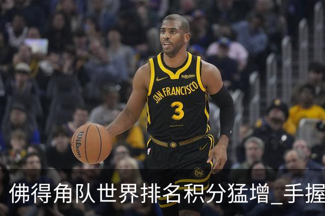 佛得角队世界排名积分猛增 手握小组晋级主动权